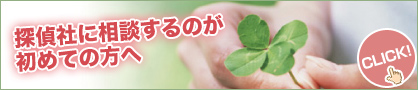 探偵社に相談するのが初めての方へ